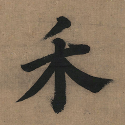 董其昌禾书法图片