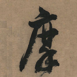 董其昌摩书法图片