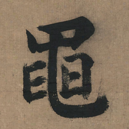 董其昌黾书法图片