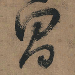 董其昌昌书法图片