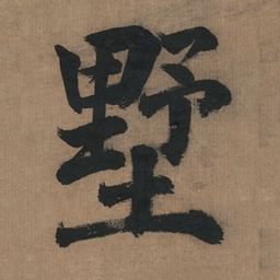 董其昌墅书法图片