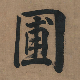 董其昌圃书法图片