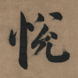董其昌悦书法图片
