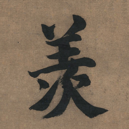 董其昌羡书法图片
