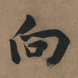 董其昌向书法图片
