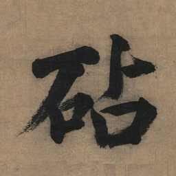 董其昌砧书法图片