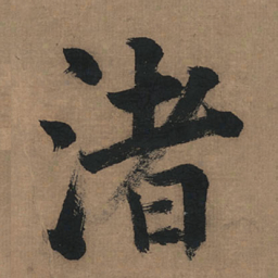 董其昌渚书法图片