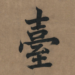 董其昌台书法图片