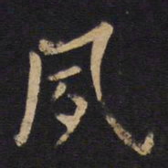 欧阳询夙书法图片