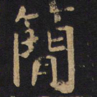 欧阳询简书法图片