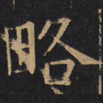欧阳询略书法图片