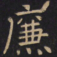 欧阳询廉书法图片