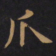 欧阳询爪书法图片