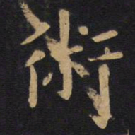 欧阳询术书法图片