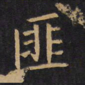 欧阳询匪书法图片