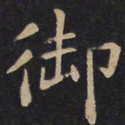 欧阳询御书法图片