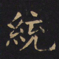 欧阳询统书法图片