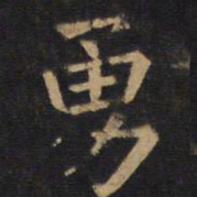 欧阳询勇书法图片