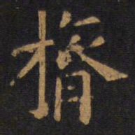 欧阳询膂书法图片