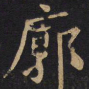 欧阳询廓书法图片