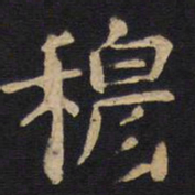 欧阳询穆书法图片