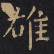 欧阳询雄书法图片