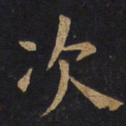 欧阳询次书法图片