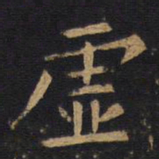 欧阳询虚书法图片