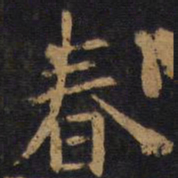 欧阳询春书法图片