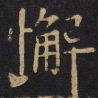欧阳询懈书法图片