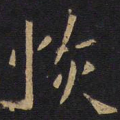 欧阳询恢书法图片