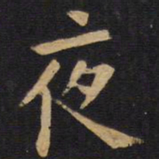 欧阳询夜书法图片