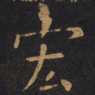 欧阳询宏书法图片
