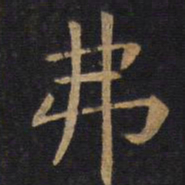 欧阳询弗书法图片