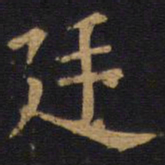 欧阳询廷书法图片