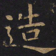 欧阳询造书法图片