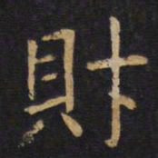 欧阳询财书法图片