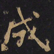 王绍宗㞺书法图片