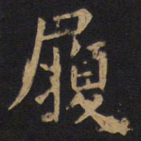 欧阳询履书法图片