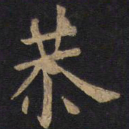 欧阳询恭书法图片