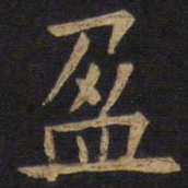 欧阳询盈书法图片