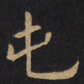欧阳询屯书法图片