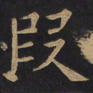 欧阳询段书法图片