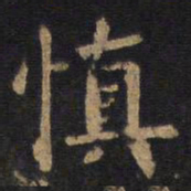 欧阳询慎书法图片