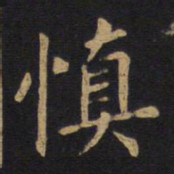 欧阳询慎书法图片