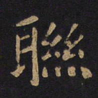 欧阳询联书法图片