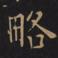 欧阳询略书法图片