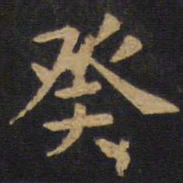 欧阳询癸书法图片