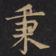 欧阳询秉书法图片