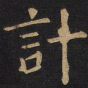欧阳询计书法图片